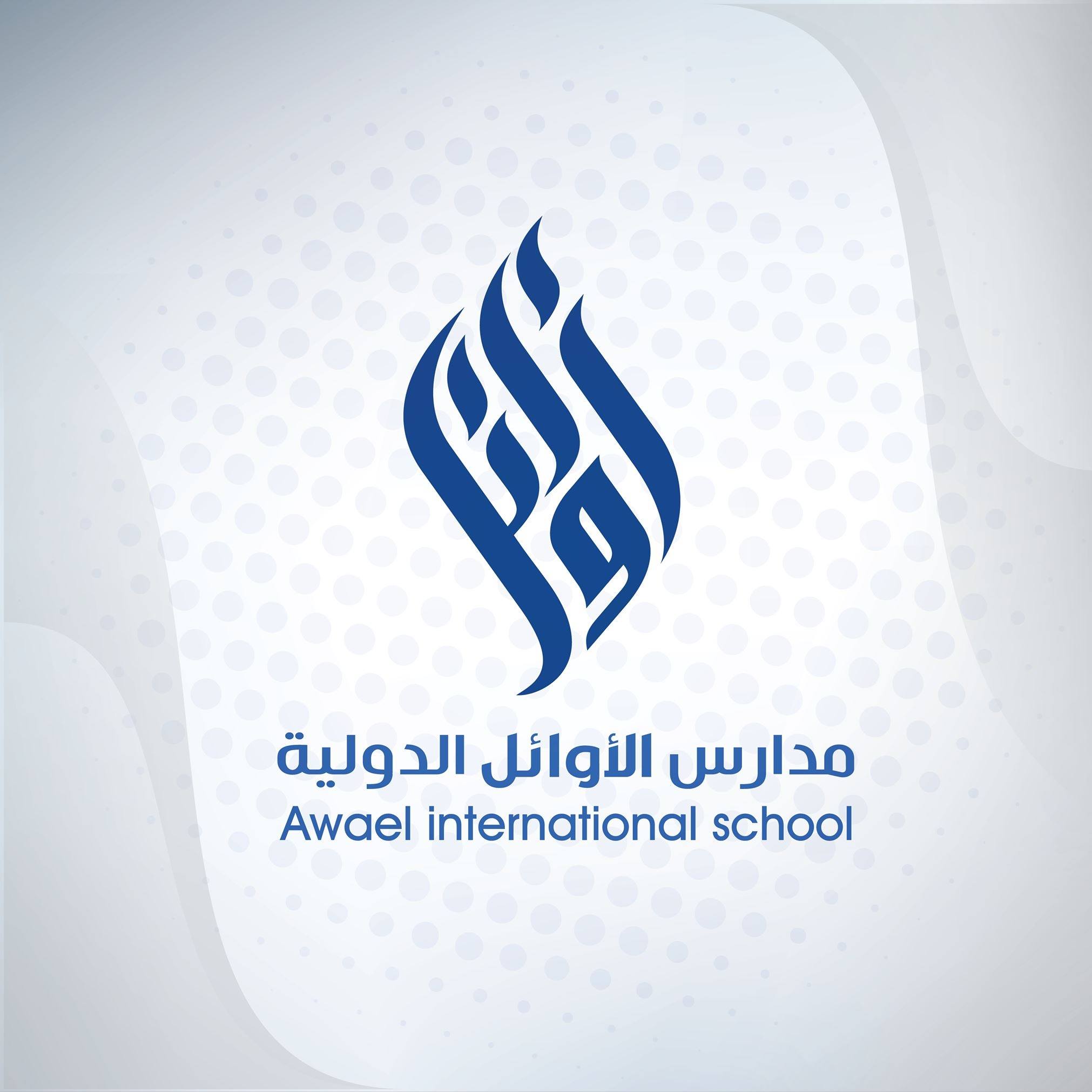 Awael International Schools - Kindergarten